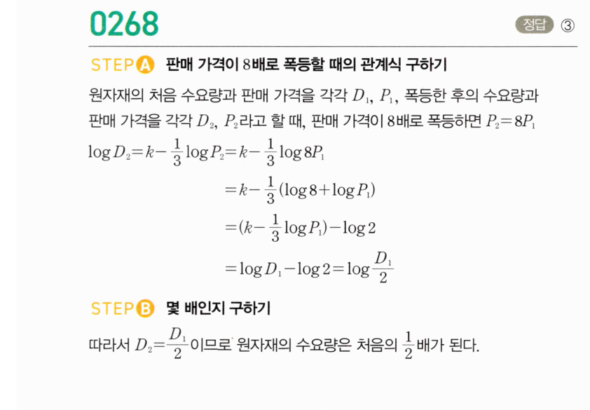 마플시너지 대수 267번 풀이 – [학교기출 대표유형] 상용로그의 실생활에서의 활용 - 관계식이 주어진 경우 (1)