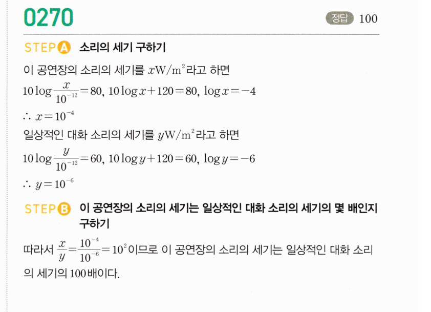 마플시너지 대수 269번 풀이 – [최다빈출 왕중요] 상용로그의 실생활에서의 활용 - 관계식이 주어진 경우 (1)