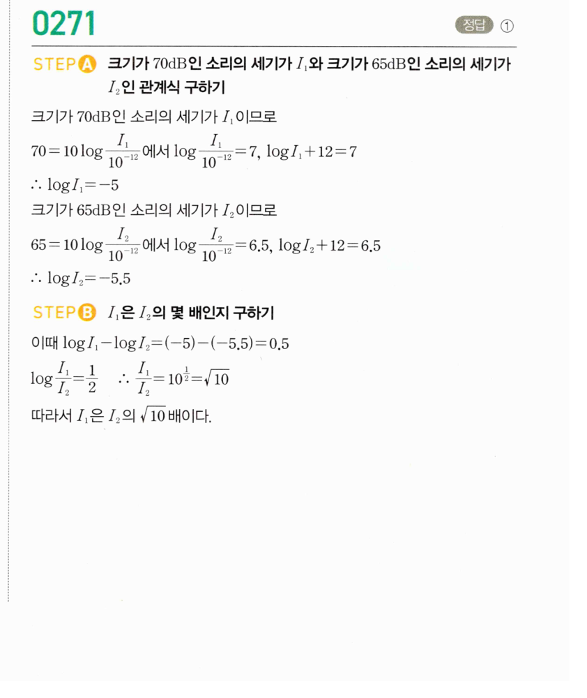 마플시너지 대수 270번 풀이 – [학교기출 대표유형] 상용로그의 실생활에서의 활용 - 관계식이 주어진 경우 (2)