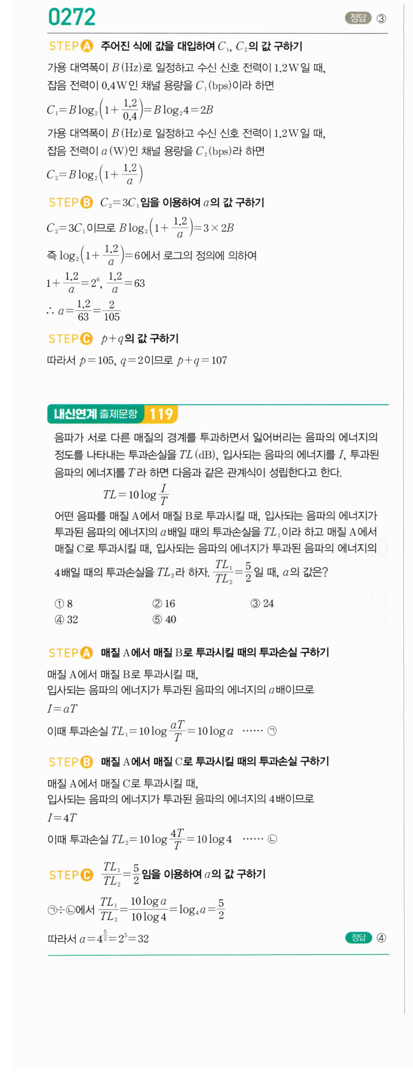 마플시너지 대수 271번 풀이 – 상용로그의 실생활에서의 활용 - 관계식이 주어진 경우 (2)