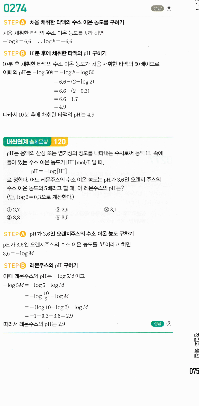 마플시너지 대수 273번 풀이 – [학교기출 대표유형] 상용로그의 실생활에서의 활용 - 관계식이 주어진 경우 (3)