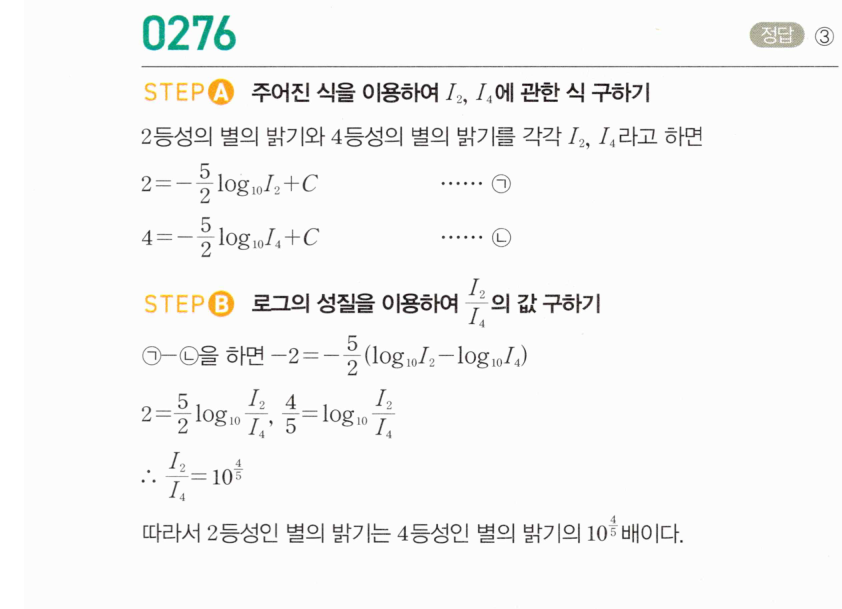 마플시너지 대수 275번 풀이 – 상용로그의 실생활에서의 활용 - 관계식이 주어진 경우 (3)