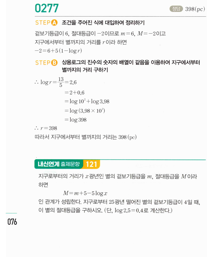 마플시너지 대수 276번 풀이 – [학교기출 대표유형] 상용로그의 실생활에서의 활용 - 별의 등급