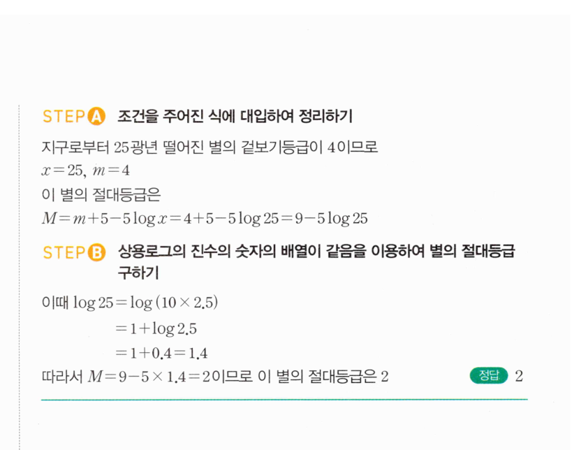 마플시너지 대수 276번 풀이 – [학교기출 대표유형] 상용로그의 실생활에서의 활용 - 별의 등급