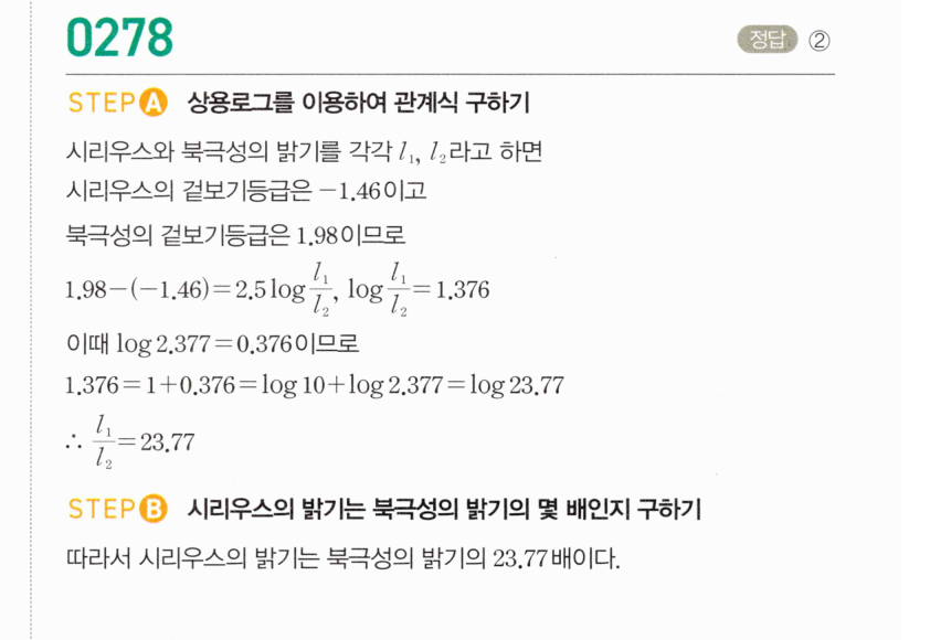 마플시너지 대수 277번 풀이 – [최다빈출 왕중요] 상용로그의 실생활에서의 활용 - 별의 등급