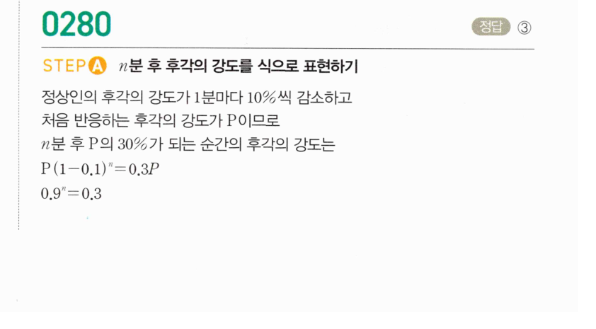 마플시너지 대수 279번 풀이 – [학교기출 대표유형] 상용로그의 실생활에서의 활용 - 일정한 비율로 증가/감소하는 경우