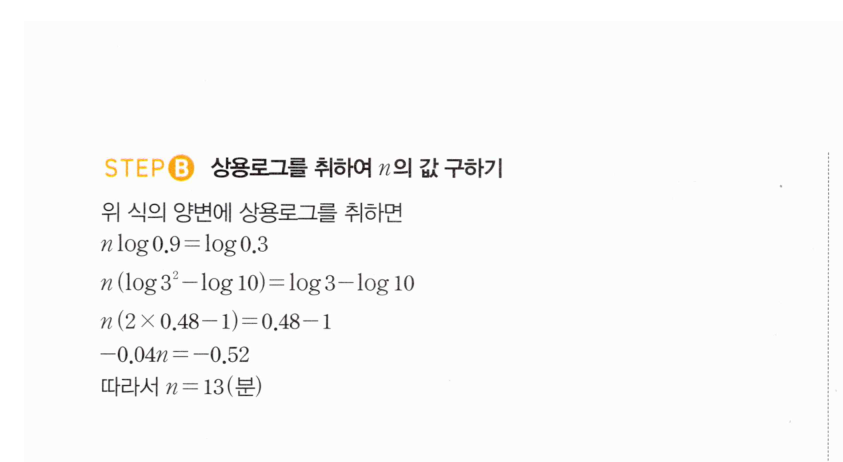 마플시너지 대수 279번 풀이 – [학교기출 대표유형] 상용로그의 실생활에서의 활용 - 일정한 비율로 증가/감소하는 경우