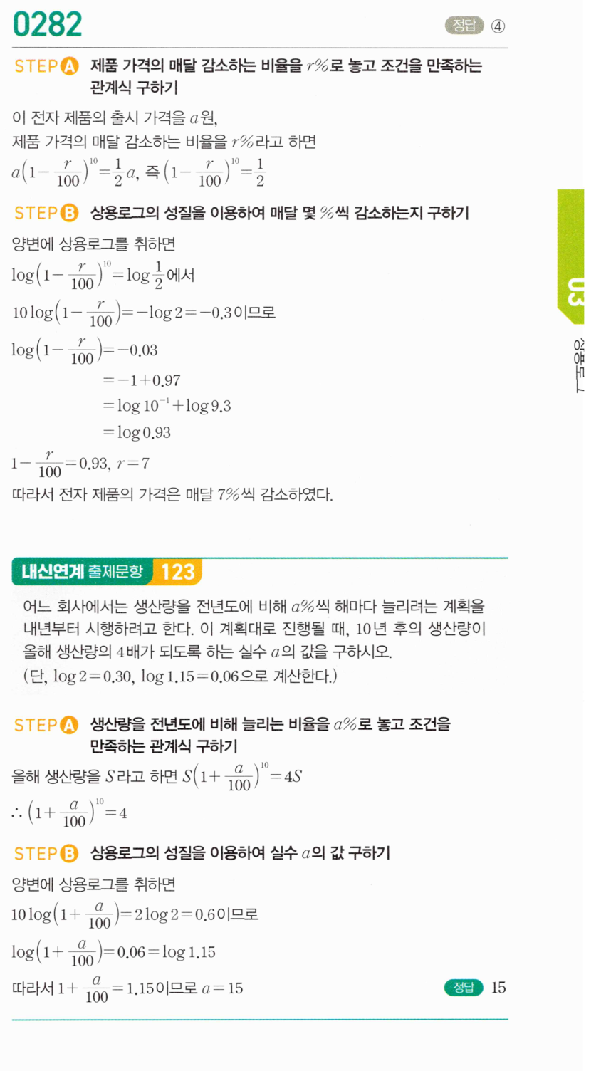 마플시너지 대수 281번 풀이 – [최다빈출 왕중요] 상용로그의 실생활에서의 활용 - 일정한 비율로 증가/감소하는 경우