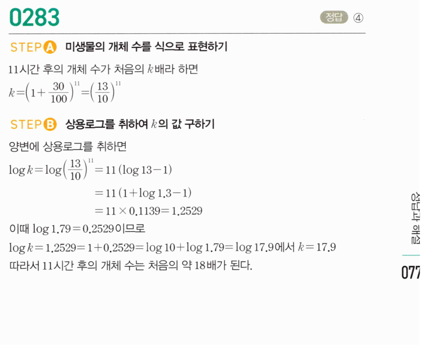 마플시너지 대수 282번 풀이 – [최다빈출 왕중요] [TOUGH] 상용로그의 실생활에서의 활용 - 일정한 비율로 증가/감소하는 경우
