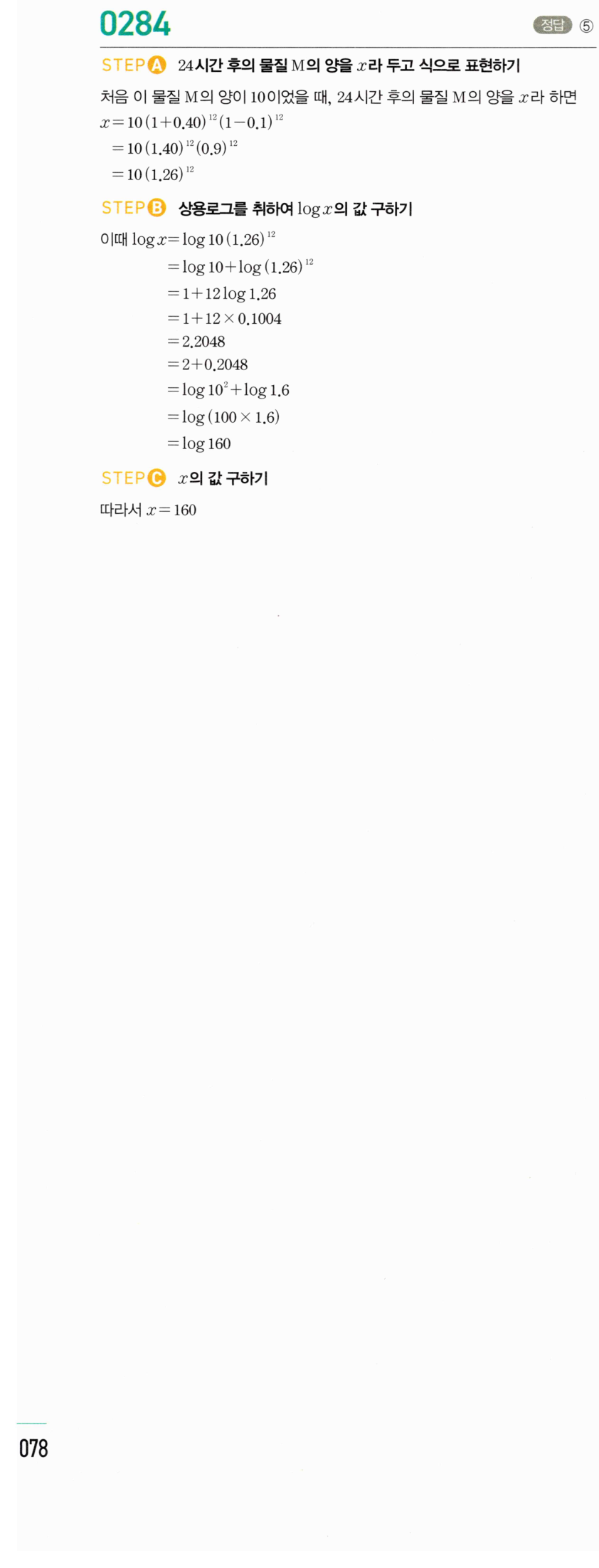 마플시너지 대수 283번 풀이 – [TOUGH] 상용로그의 실생활에서의 활용 - 일정한 비율로 증가/감소하는 경우