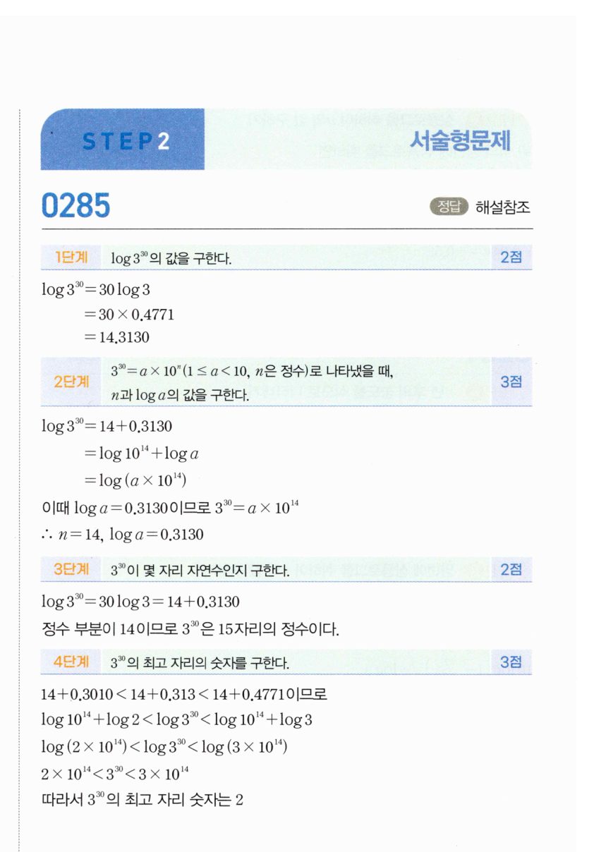 마플시너지 대수 284번 풀이 – [TOUGH] 상용로그의 실생활에서의 활용 - 일정한 비율로 증가/감소하는 경우