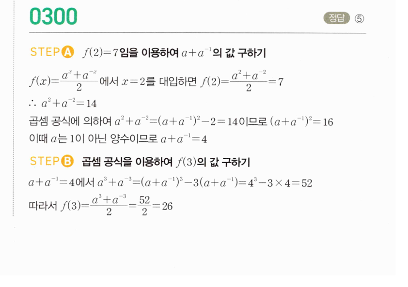 마플시너지 대수 299번 풀이 – [학교기출 대표유형] 지수함수의 그래프 위의 점 - 함숫값