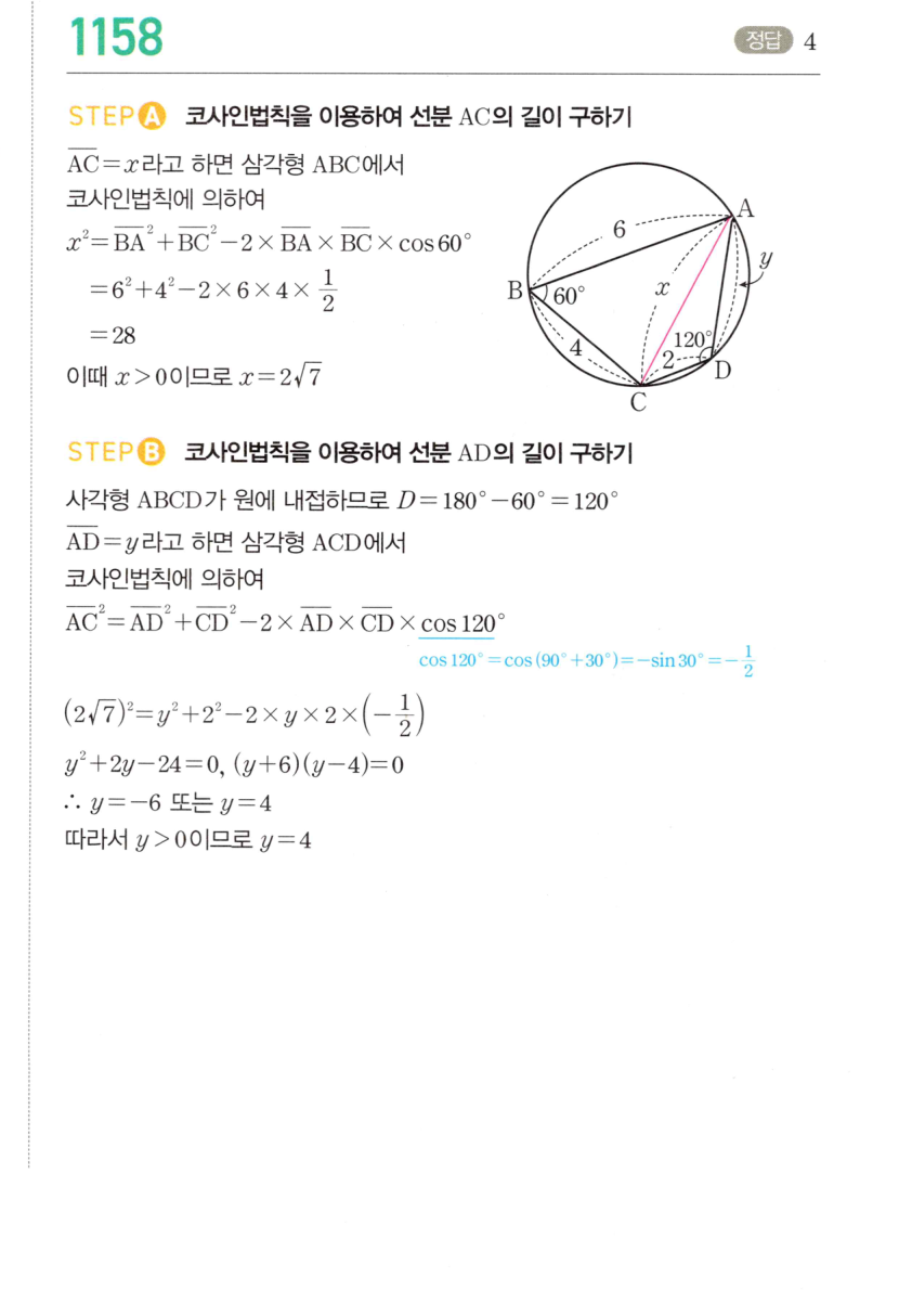 마플시너지 대수 1151번 풀이 – [최다빈출 왕중요] 코사인법칙 - 두 변의 길이와 그 끼인각의 크기를 알 때