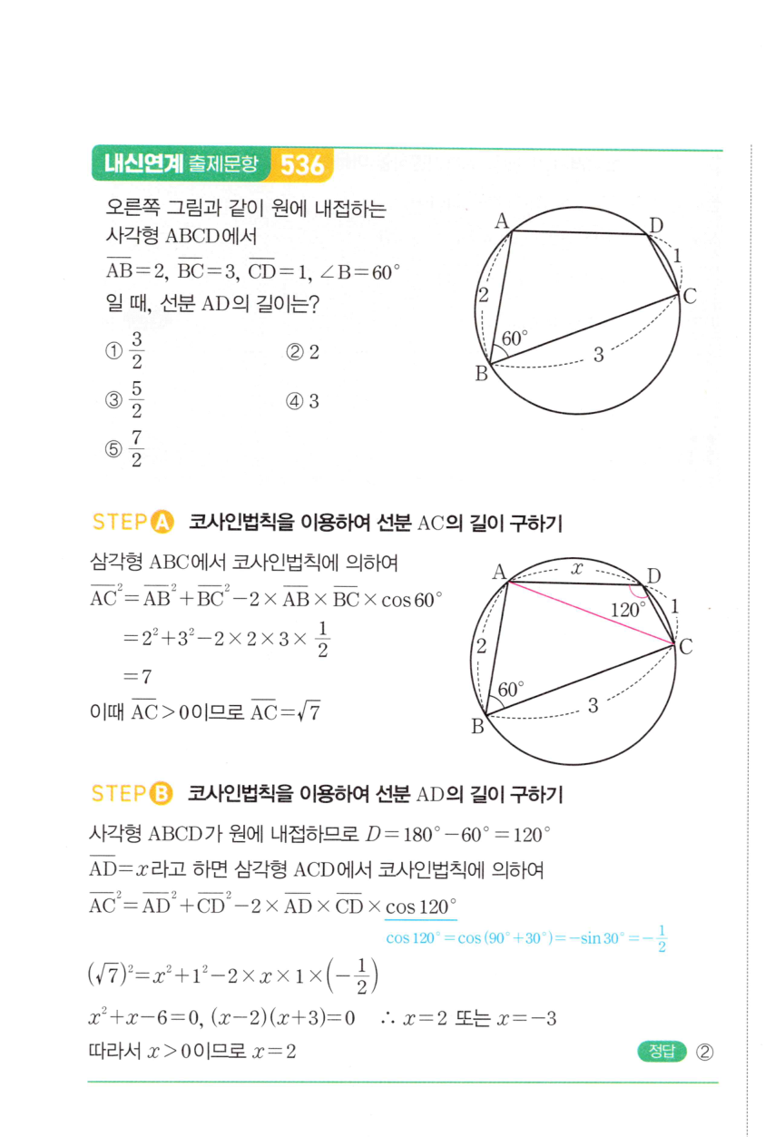 마플시너지 대수 1151번 풀이 – [최다빈출 왕중요] 코사인법칙 - 두 변의 길이와 그 끼인각의 크기를 알 때