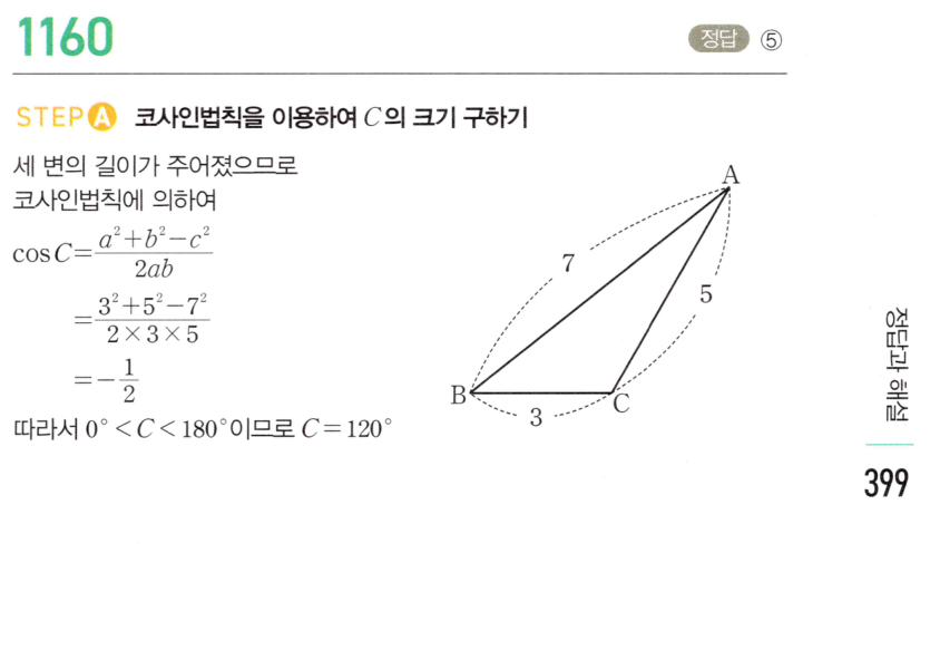 마플시너지 대수 1153번 풀이 – [TOUGH] 코사인법칙 - 두 변의 길이와 그 끼인각의 크기를 알 때