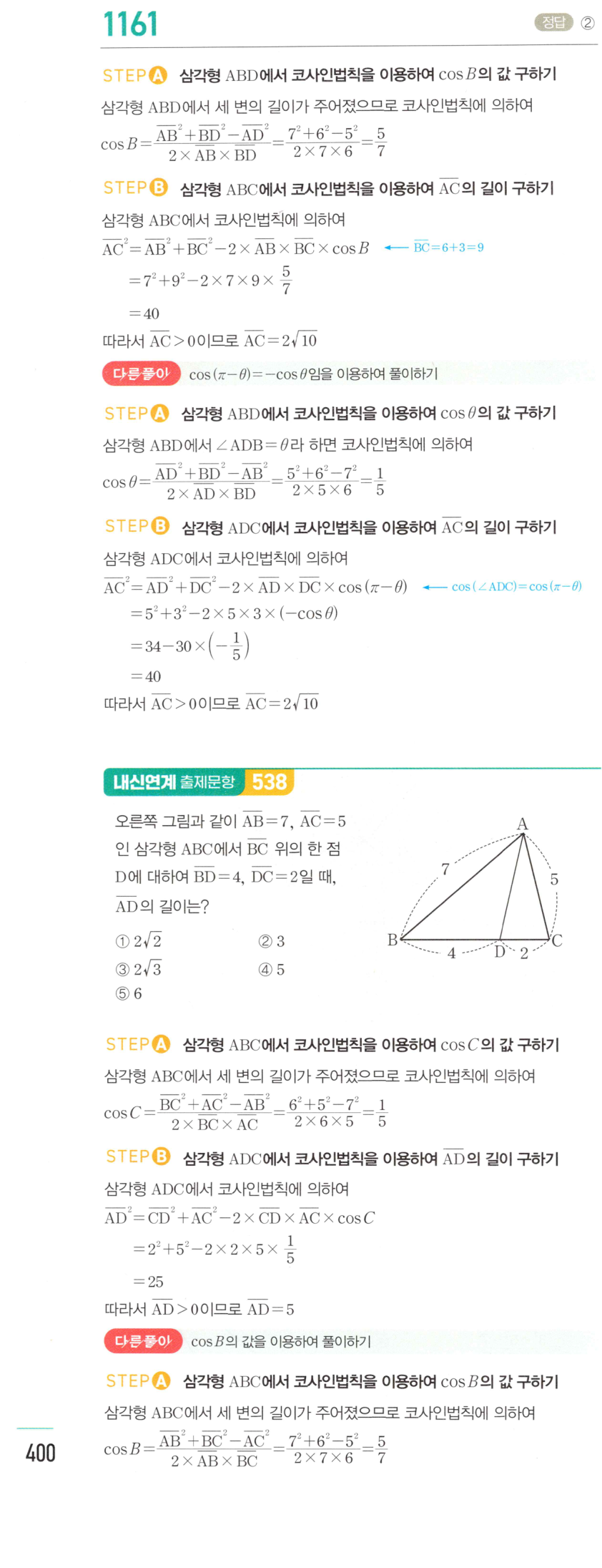 마플시너지 대수 1154번 풀이 – [학교기출 대표유형] 코사인법칙 - 두 변의 길이와 그 끼인각의 크기를 알 때