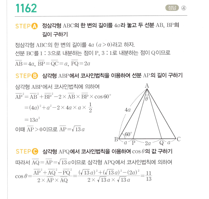 마플시너지 대수 1155번 풀이 – [최다빈출 왕중요] 코사인법칙 - 두 변의 길이와 그 끼인각의 크기를 알 때