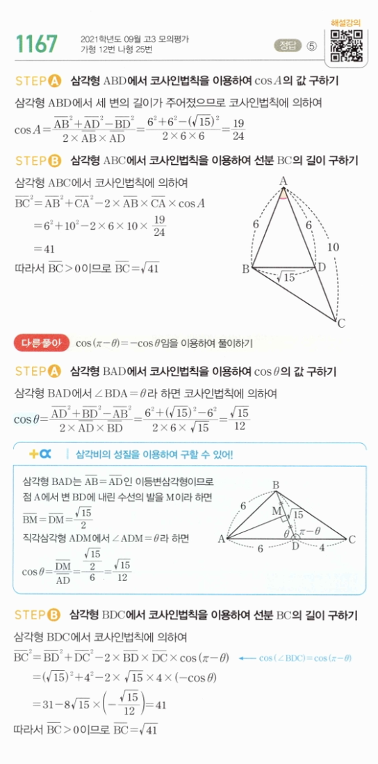 마플시너지 대수 1160번 풀이 – [학교기출 대표유형] 코사인법칙 - 세 변의 길이를 알 때