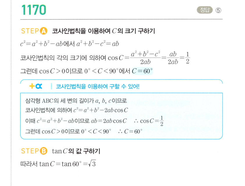 마플시너지 대수 1163번 풀이 – [최다빈출 왕중요] 코사인법칙 - 세 변의 길이를 알 때