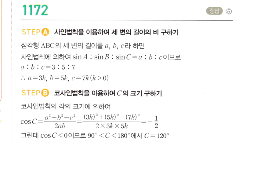 마플시너지 대수 1165번 풀이 – 코사인법칙 - 세 변의 길이를 알 때