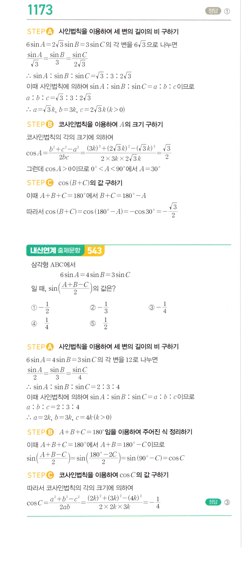 마플시너지 대수 1166번 풀이 – [최다빈출 왕중요] 코사인법칙 - 세 변의 길이를 알 때