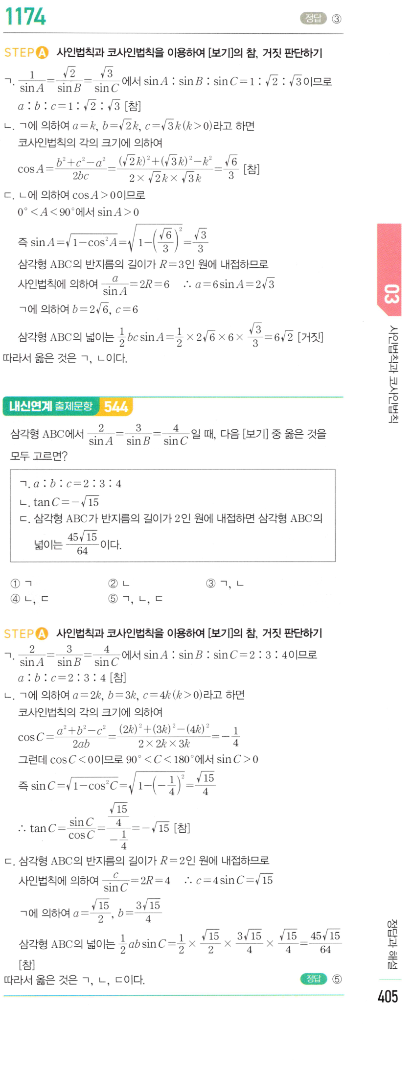 마플시너지 대수 1167번 풀이 – 코사인법칙 - 세 변의 길이를 알 때 (2021학년도 09월 고3 모의평가 가형 12번 나형 25번)