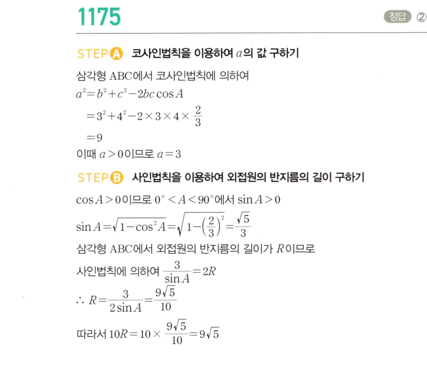 마플시너지 대수 1168번 풀이 – [TOUGH] 코사인법칙 - 세 변의 길이를 알 때 (2022학년도 06월 고3 모의평가 12번)
