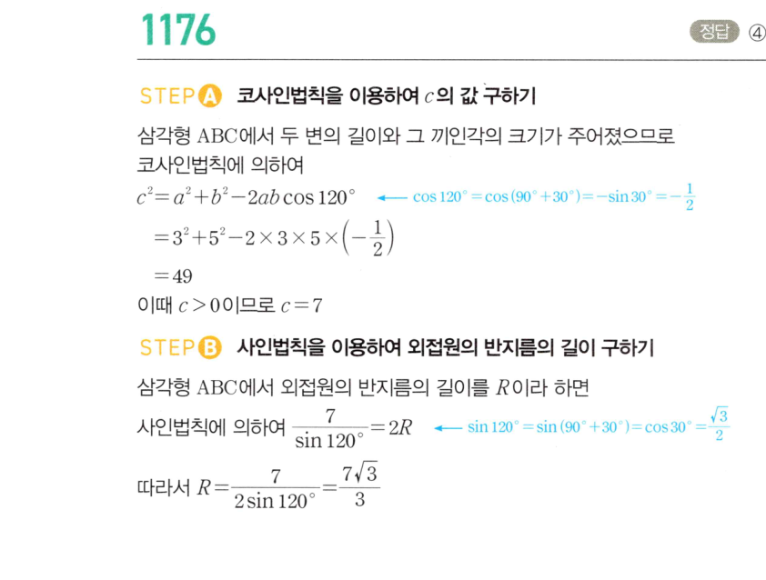 마플시너지 대수 1169번 풀이 – [학교기출 대표유형] 코사인법칙을 활용한 각의 크기