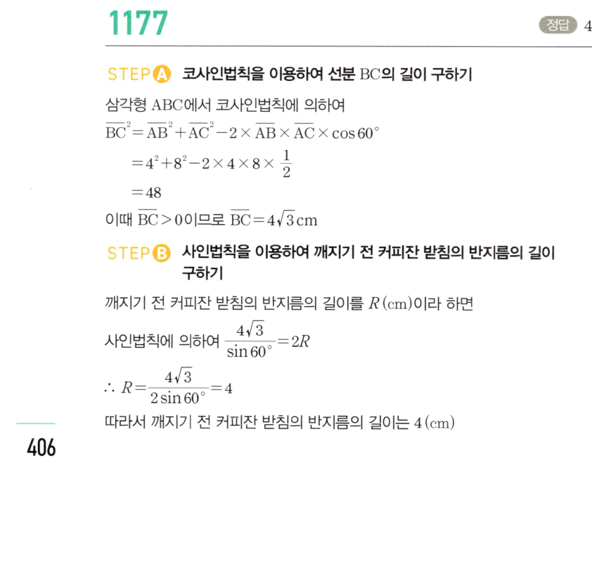 마플시너지 대수 1170번 풀이 – 코사인법칙을 활용한 각의 크기