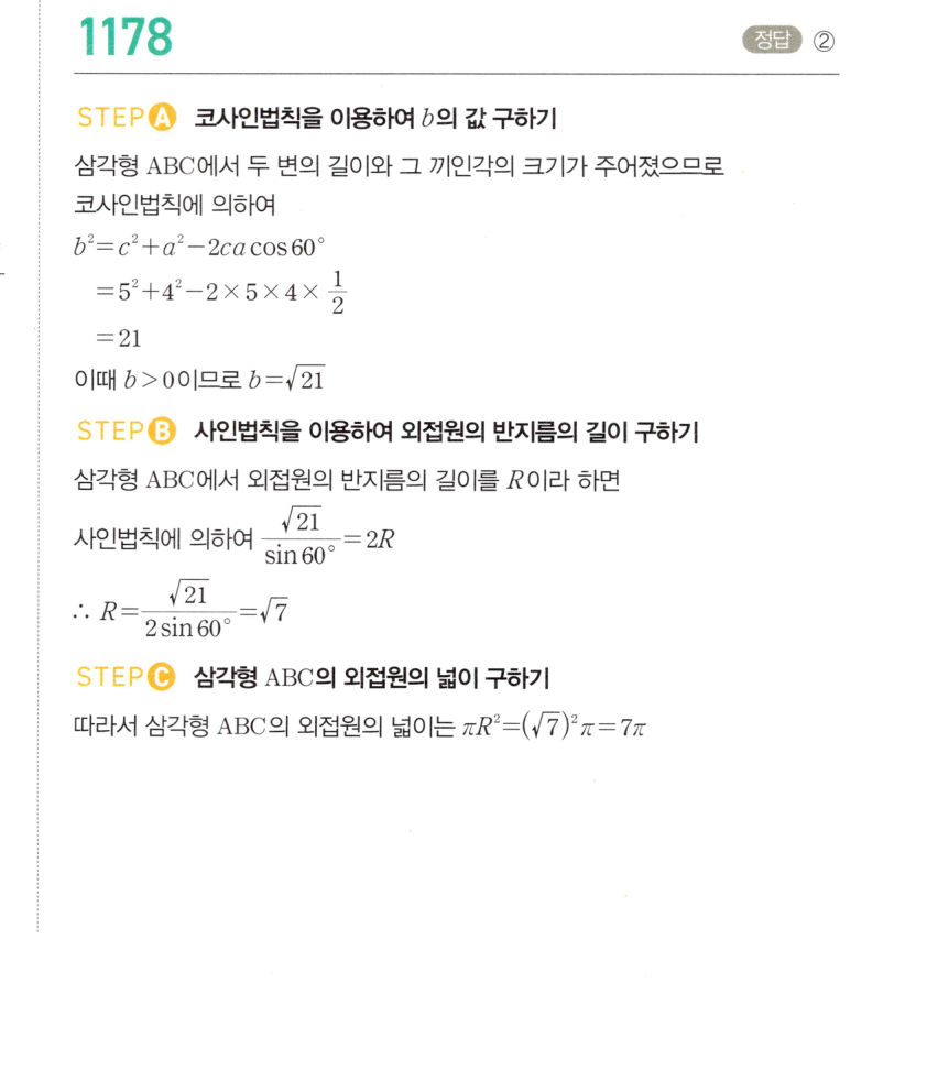 마플시너지 대수 1171번 풀이 – 코사인법칙을 활용한 각의 크기