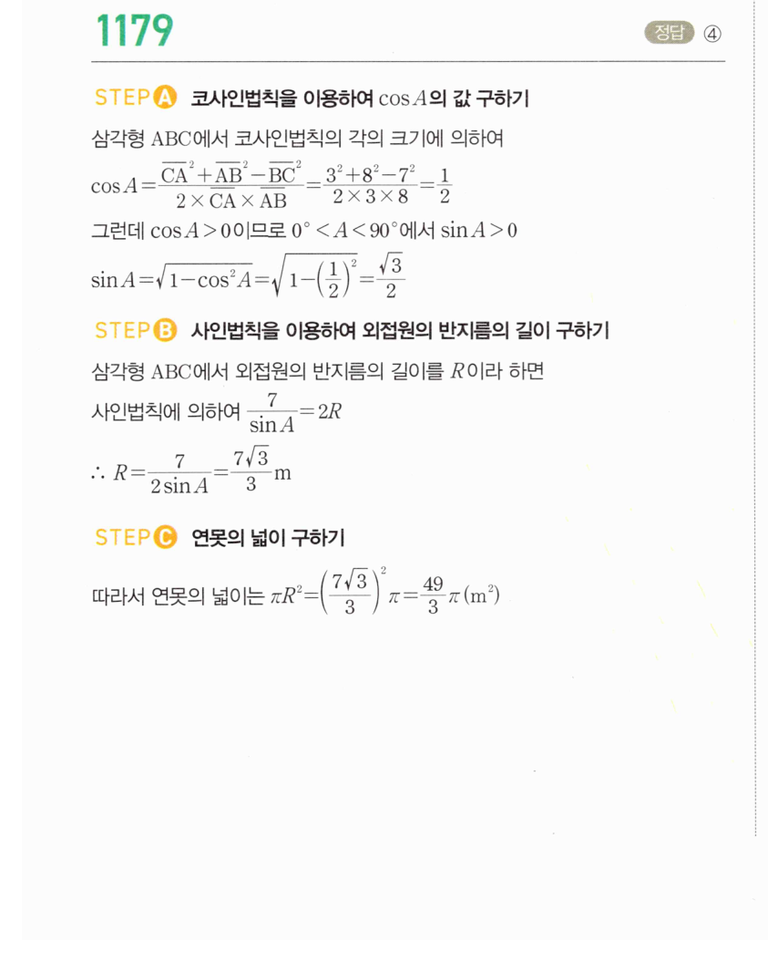 마플시너지 대수 1172번 풀이 – 코사인법칙을 활용한 각의 크기