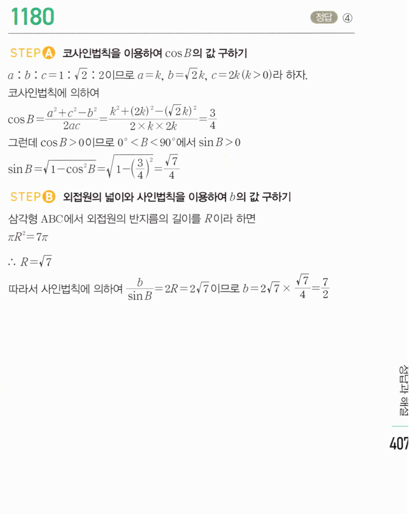 마플시너지 대수 1173번 풀이 – [최다빈출 왕중요] 코사인법칙을 활용한 각의 크기