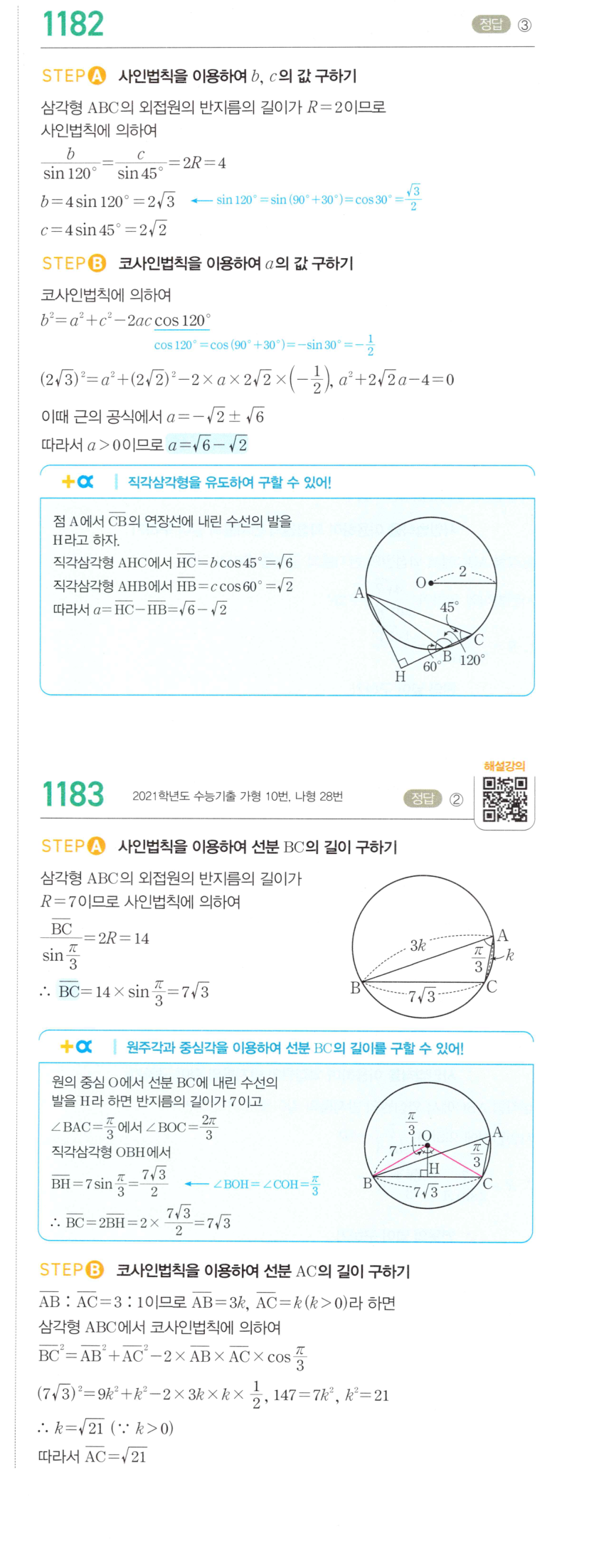 마플시너지 대수 1175번 풀이 – [학교기출 대표유형] 사인법칙과 코사인법칙