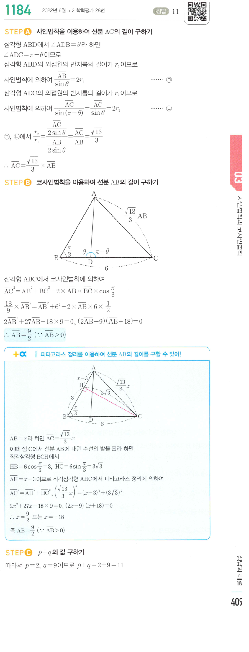 마플시너지 대수 1177번 풀이 – [최다빈출 왕중요] 사인법칙과 코사인법칙