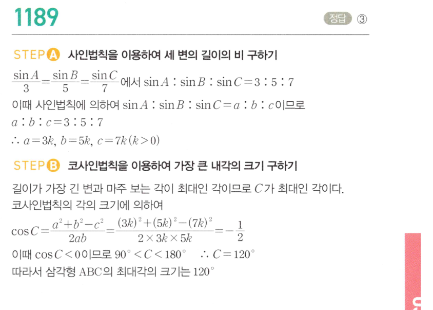 마플시너지 대수 1182번 풀이 – [TOUGH] 사인법칙과 코사인법칙