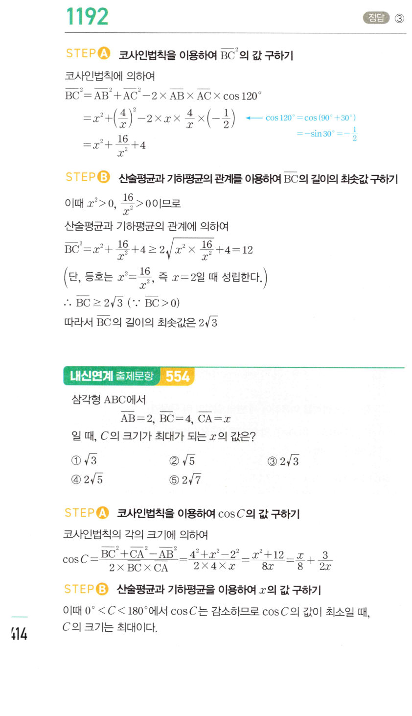 마플시너지 대수 1185번 풀이 – [TOUGH] 사인법칙과 코사인법칙 (2024년 06월 고2 학력평가 20번)