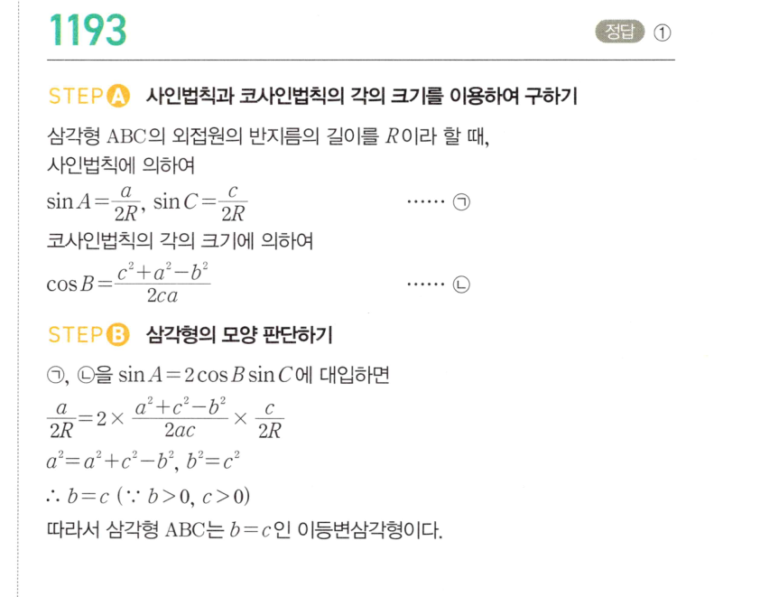 마플시너지 대수 1186번 풀이 – [TOUGH] 사인법칙과 코사인법칙 (2025년 09월 고2 학력평가 21번)