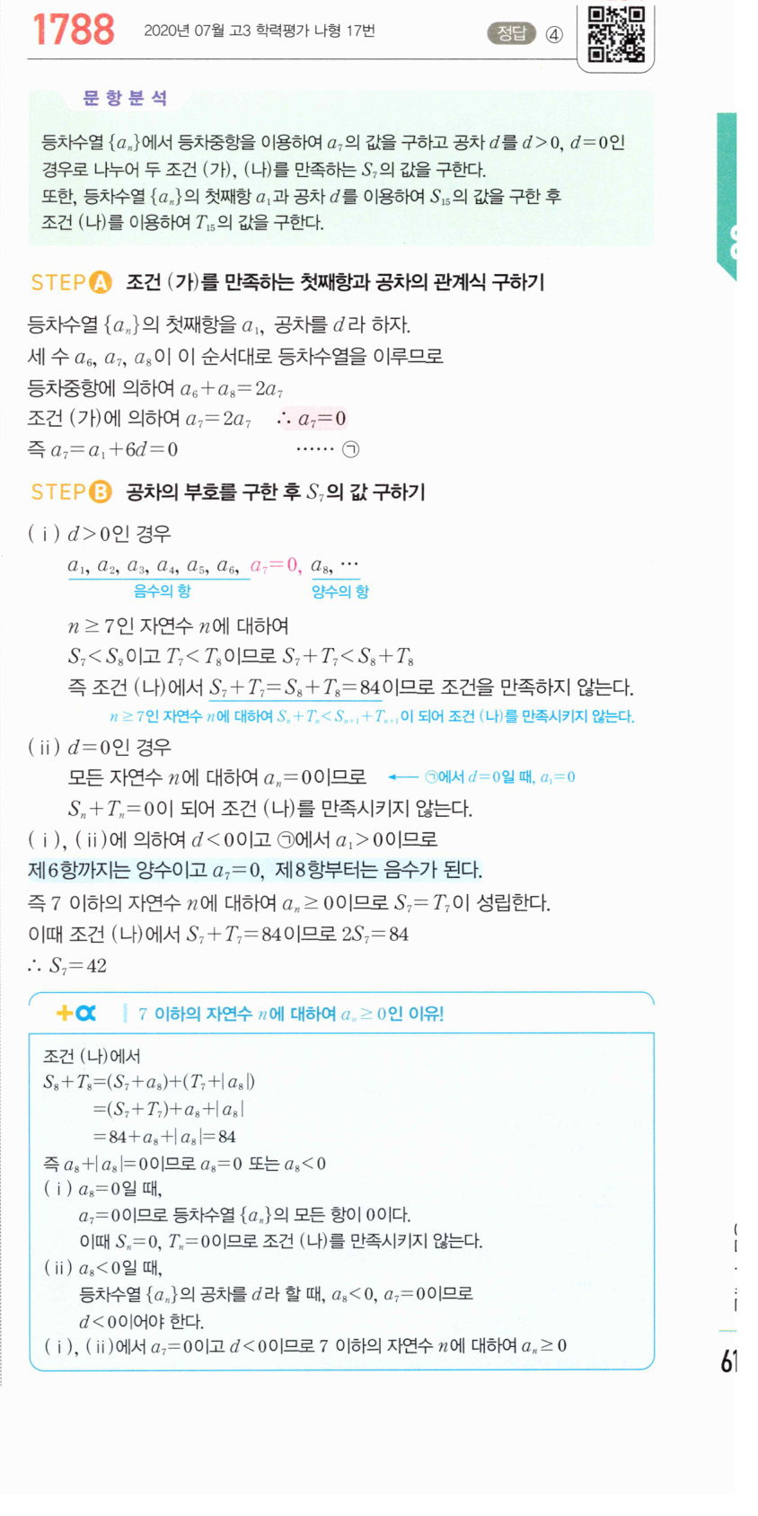 마플시너지 대수 1778번 풀이 서술형 – 등차수열과 절댓값의 합