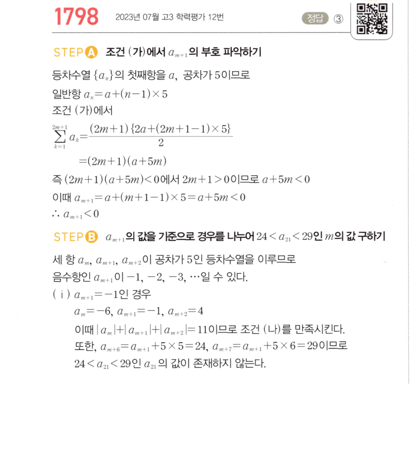 마플시너지 대수 1788번 풀이 일등급 – 등차수열과 절댓값 시그마