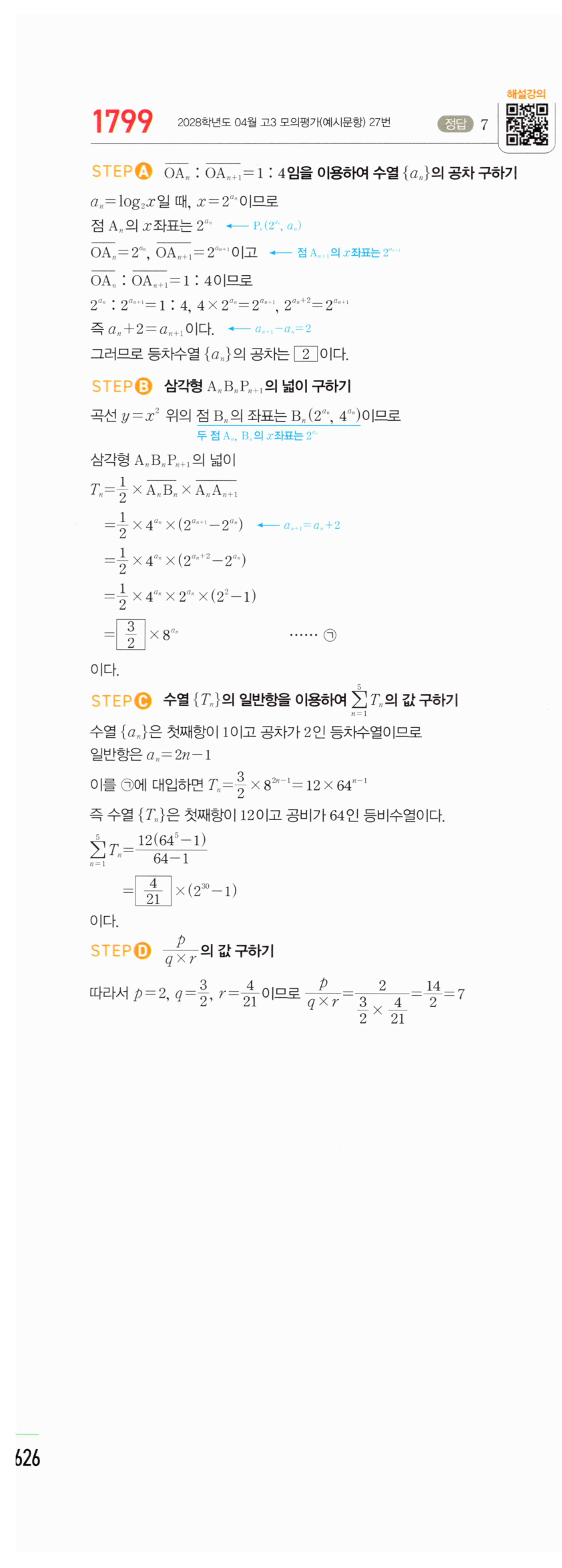 마플시너지 대수 1789번 풀이 일등급 – 등비수열과 절댓값 시그마
