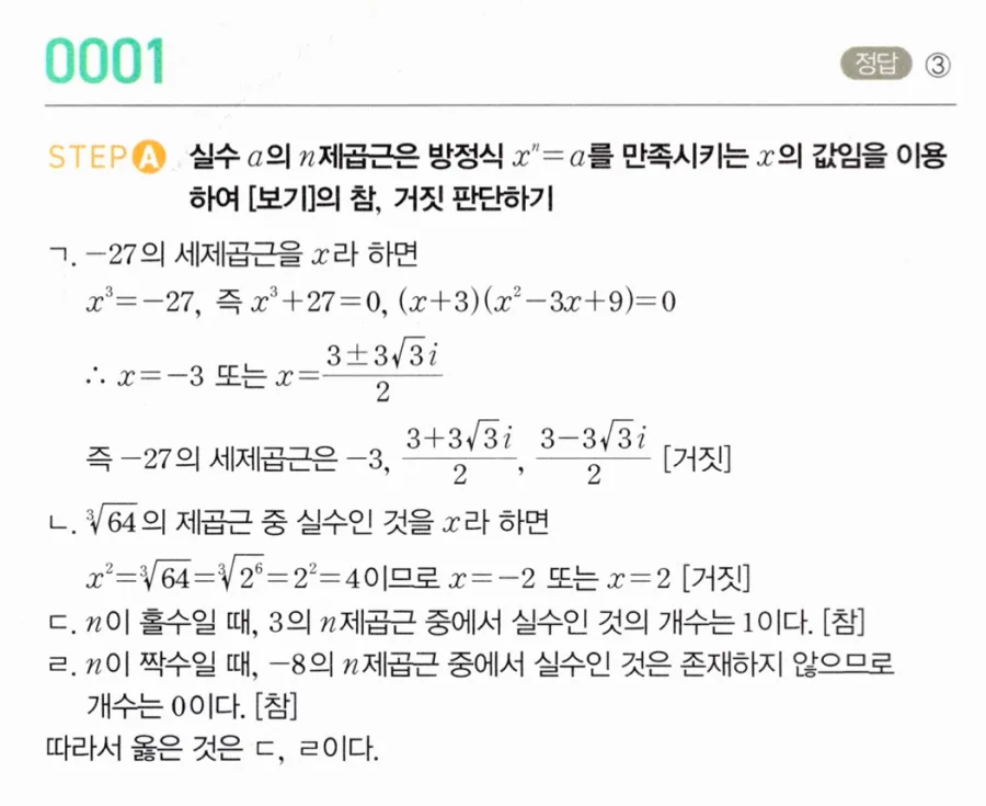 마플시너지 대수1 1번 -27의 세제곱근과 ⁴√64 실수 개수 풀이