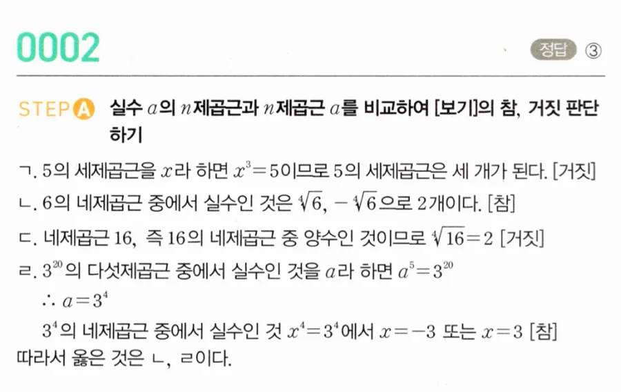 마플시너지 대수1 2번 5의 세제곱근 6의 네제곱근 3²⁰ 거듭제곱근 보기 풀이
