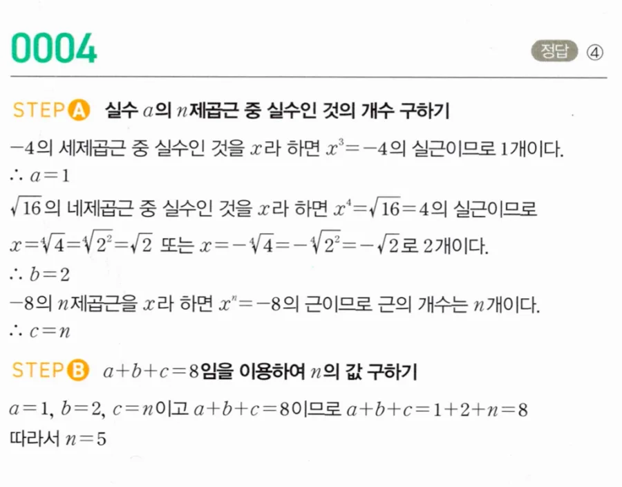 마플시너지 대수1 4번 -4 세제곱근 √16 네제곱근 실수 개수 a+b+c=8 풀이