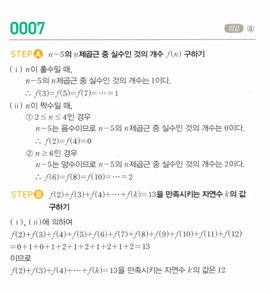 마플시너지 대수1 7번 n-5의 n제곱근 실수 개수 f(2)+f(3)+…+f(k)=13 풀이
