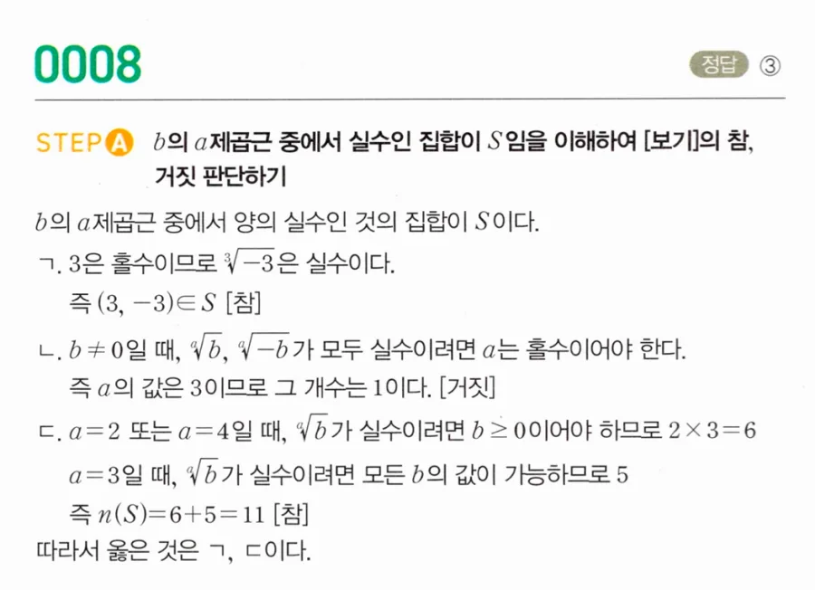 마플시너지 대수1 8번 집합 S={(a,b)|ᵃ√b는 실수} 보기 판별 풀이