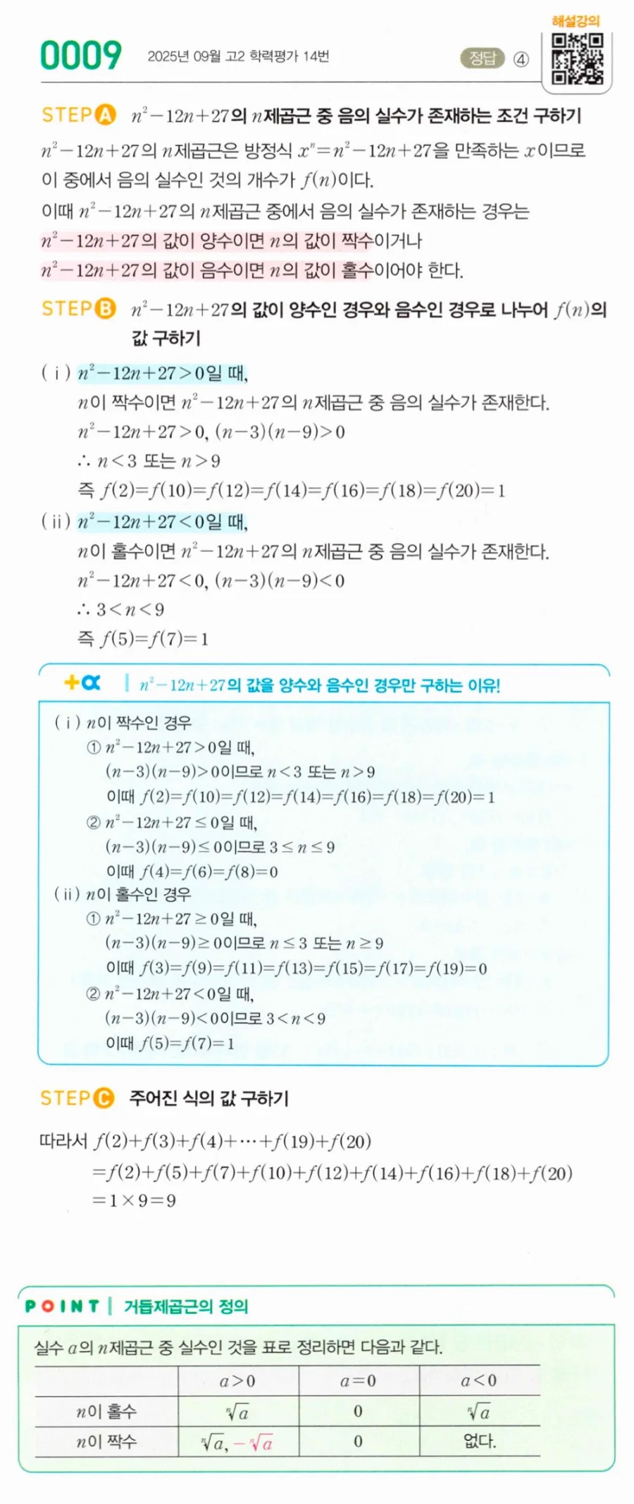 마플시너지 대수1 9번 n²-12n+27의 n제곱근 음의 실수 개수 풀이