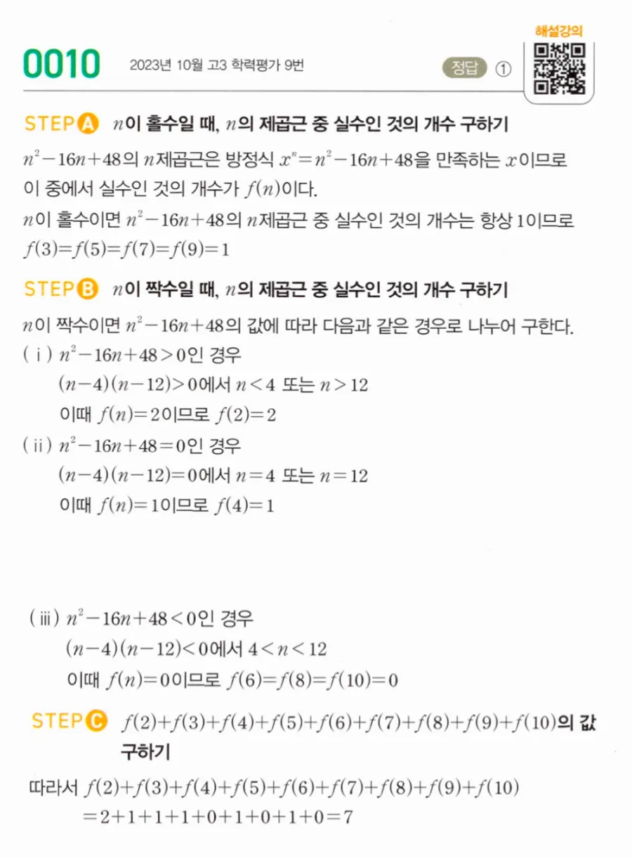 마플시너지 대수1 10번 n²-16n+48의 n제곱근 실수 개수 풀이