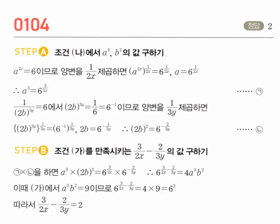 마플시너지 대수1 104번 a³b²=9 a²ˣ=6 조건에서 3/(2x)-2/(3y) 풀이