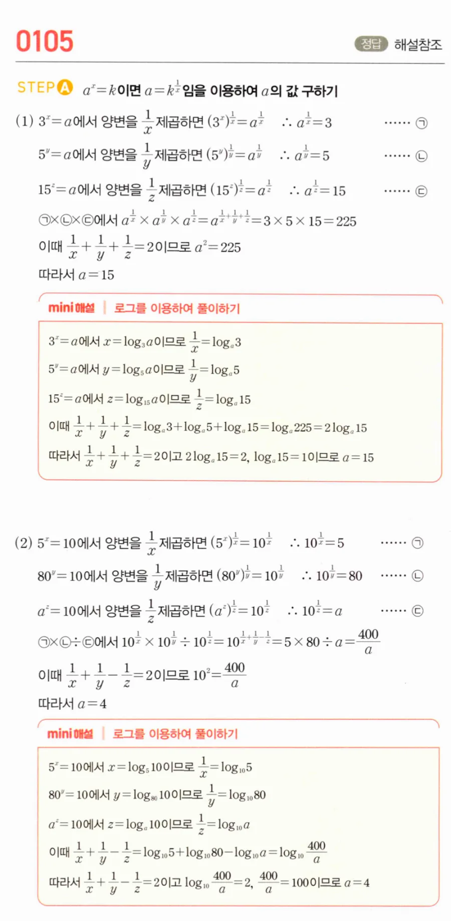 마플시너지 대수1 105번 3ˣ=5ʸ=15ᶻ=a와 5ˣ=80ʸ=aᶻ=100 풀이