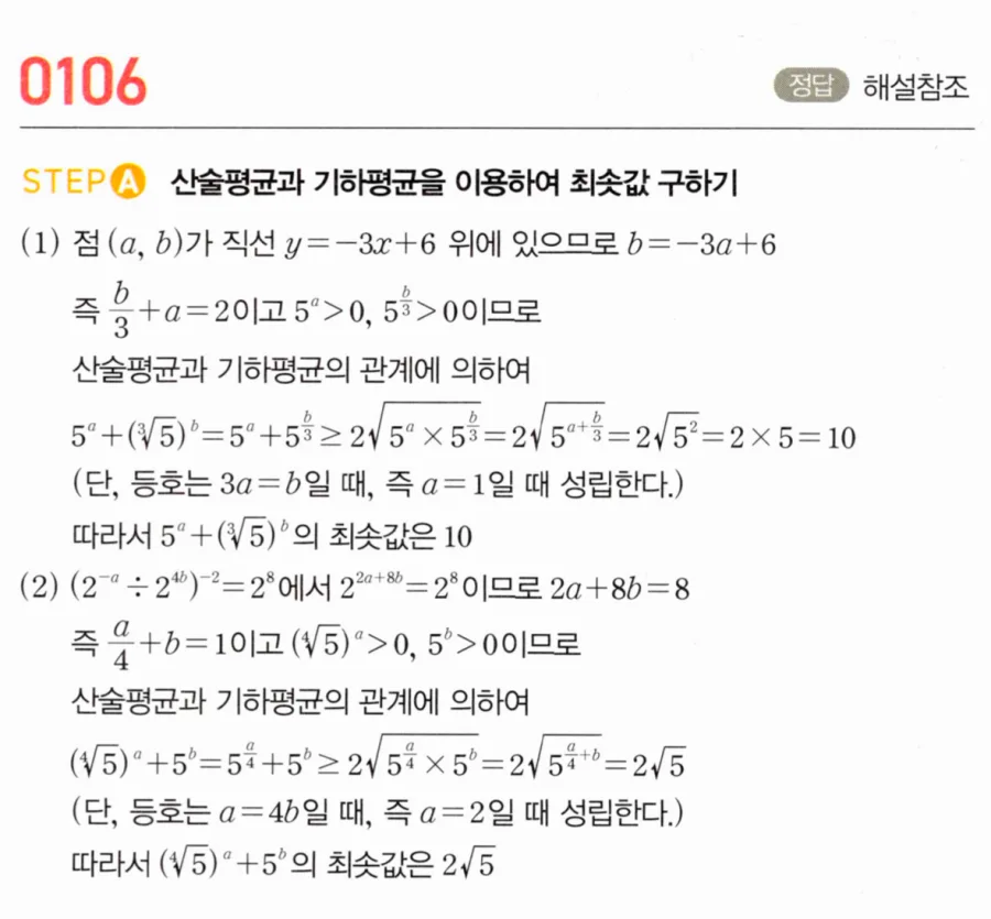 마플시너지 대수1 106번 y=-3x+6 위의 점에서 5ᵃ+(⁴√5)ᵇ 최솟값 풀이